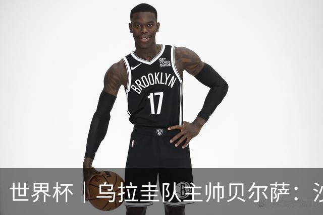 世界杯｜乌拉圭队主帅贝尔萨：沙特队不是“软柿子”