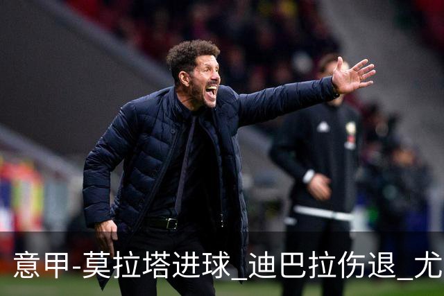 意甲-莫拉塔进球 迪巴拉伤退 尤文1-1客平升班马